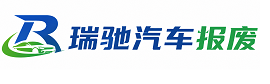 阿荣旗瑞驰｜汽车报废回收｜车辆正规销户上门拖车